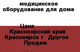 медицинское оборудование для дома › Цена ­ 10 000 - Красноярский край, Красноярск г. Другое » Продам   